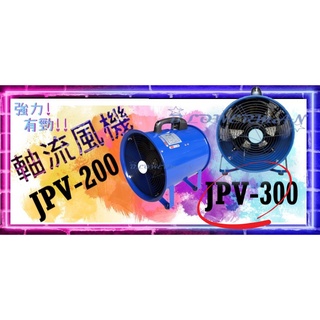 風機帝國㊣〞手提軸流風扇JPV-300型 12"手提式伸縮軟管抽送風機 手提風機 PVC伸縮軟管 風機軟管
