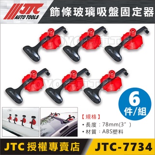 【YOYO汽車工具】JTC-7734 飾條玻璃吸盤固定器 包圍 安裝 側裙 尾翼 飾條 玻璃 吸盤 固定 固定器 固定夾