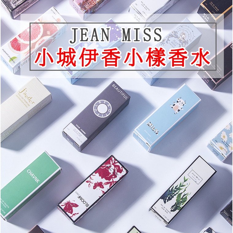 台灣現貨 JEAN MISS小城伊香 男女香水 小樣香水3ml 隨身香水 香水 交換禮物 生日禮物 試管香水 小香水