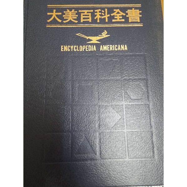 大美百科全書 Encyclopedia Americana