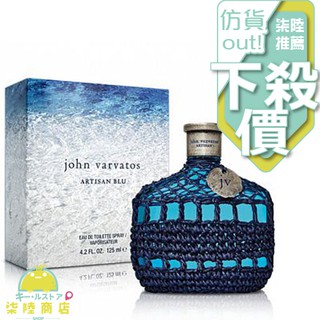 【正品保證】 John Varvatos Artisan 工匠藤編 Blu 男性香水 125ml 另有tester