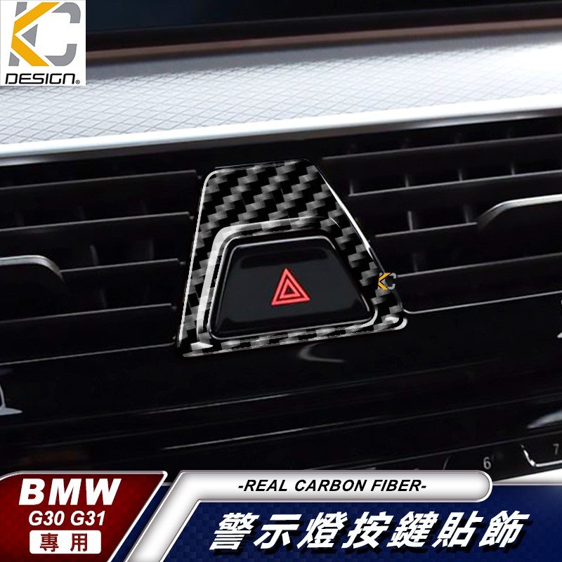 寶馬 BMW G30 G31 520 530 碳纖維 卡夢 雙黃燈 貼 警示燈 按鈕 中控貼 開關 排檔 故障燈