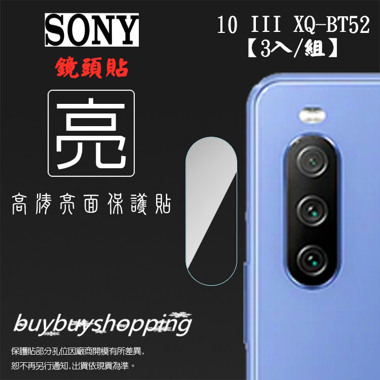 亮面鏡頭貼 Sony Xperia 10 III XQ-BT52【3入/組】鏡頭貼 保護貼 軟性 亮貼 亮面貼 保護膜