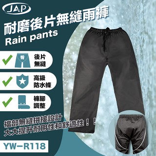 JAP 雨褲 YW-R118 耐磨後片無縫雨褲 高階防水條 防雨 彈性束腰 後片無縫雨褲 R118《淘帽屋》