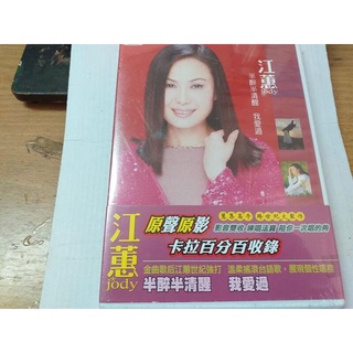 台語天后江蕙演唱會必唱半醉半清醒 我愛過卡拉回DVD收 家後晚婚花若離枝 專輯大信版 未拆