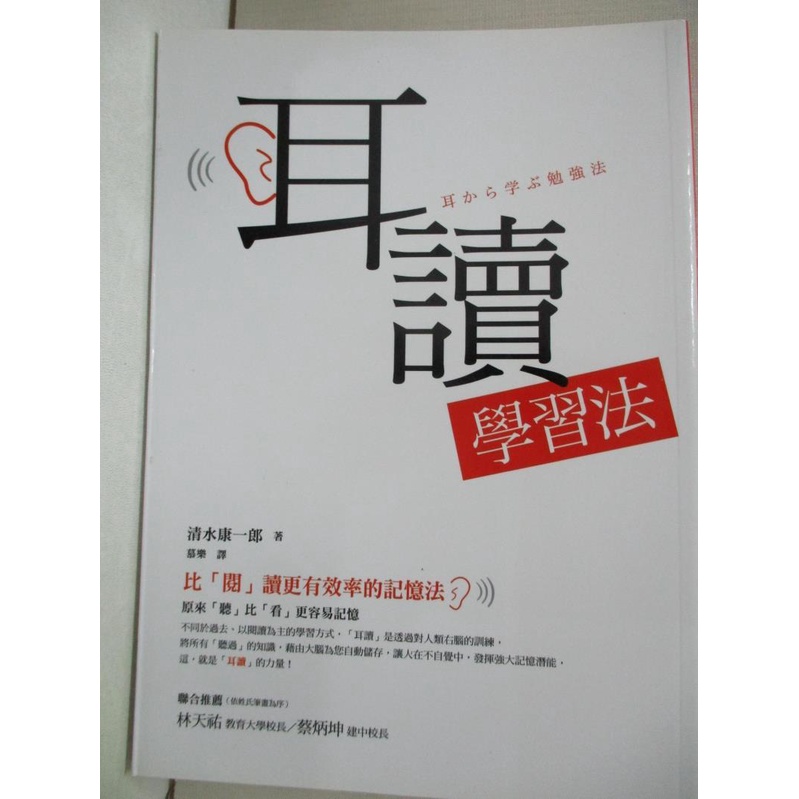 耳讀學習法 比閱讀更有效率的記憶法 清水康一郎 慕樂 書寶二手書t6 勵志 Cx3 蝦皮購物