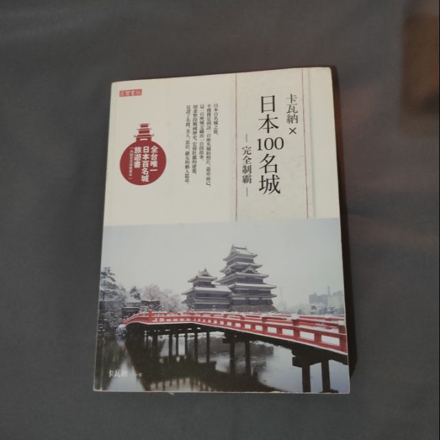 日本100 名城- 完全制霸-（ 內附百名城集章本）