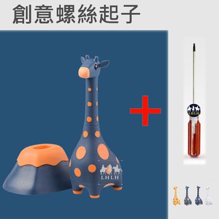 交換禮物 生日禮物 長頸鹿 動物裝飾品 螺絲起子組 iThinking