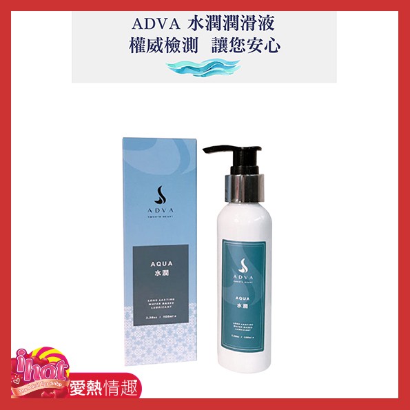 情趣商品 潤滑液 ADVA 水潤型潤滑液 100ml