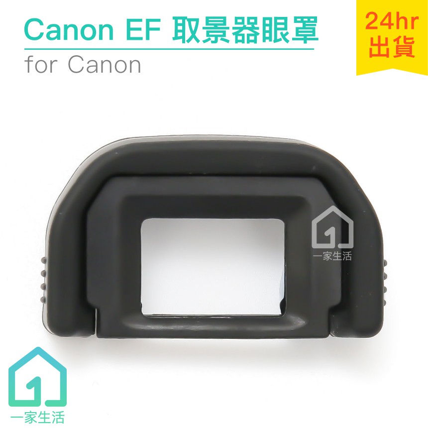 Canon EF眼罩｜取景器眼罩/700D/100D/650D/600D/550D相機等【1home】