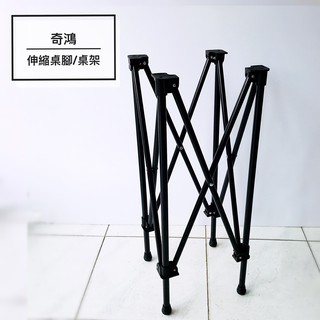 CH奇鴻✪ 實拍【臺製外銷精品】伸縮腳架 擺攤腳架 擺攤桌腳 擺攤箱創業箱飾品箱皮箱用腳架 市集移動攤位露營 擺攤道具