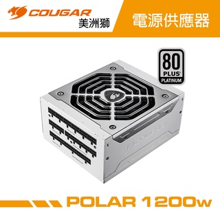 COUGAR 美洲獅 POLAR 1200w 電源供應器 白金牌 DC-DC 日系電容