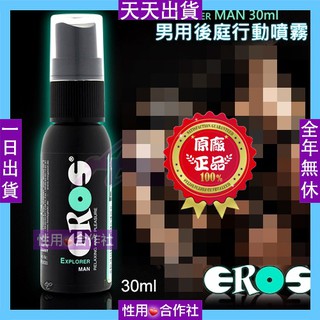 德國EROS Explorer Man 天然 男用後庭行動噴霧 30ml 肛交 情趣用品 高潮 男同志 菊花 一日出貨