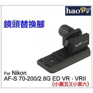＠佳鑫相機＠（全新）Haoge號歌LF-N72鏡頭替換腳Nikon 70-200mm F2.8G VR適 小黑五 小黑六