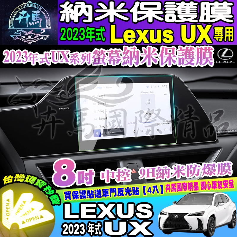 ⭐現貨⭐凌志 LEXUS 2023年後 UX 全系列 中控導航納米保護膜 中控 導航 儀表板 保護 儀表板 中控螢幕