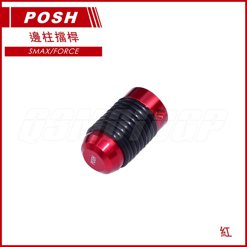 Q3機車精品 POSH | 紅色 邊柱擋桿 SMAX/FORCE 側柱擋桿 擋桿 適用 SMAX155 FORCE155