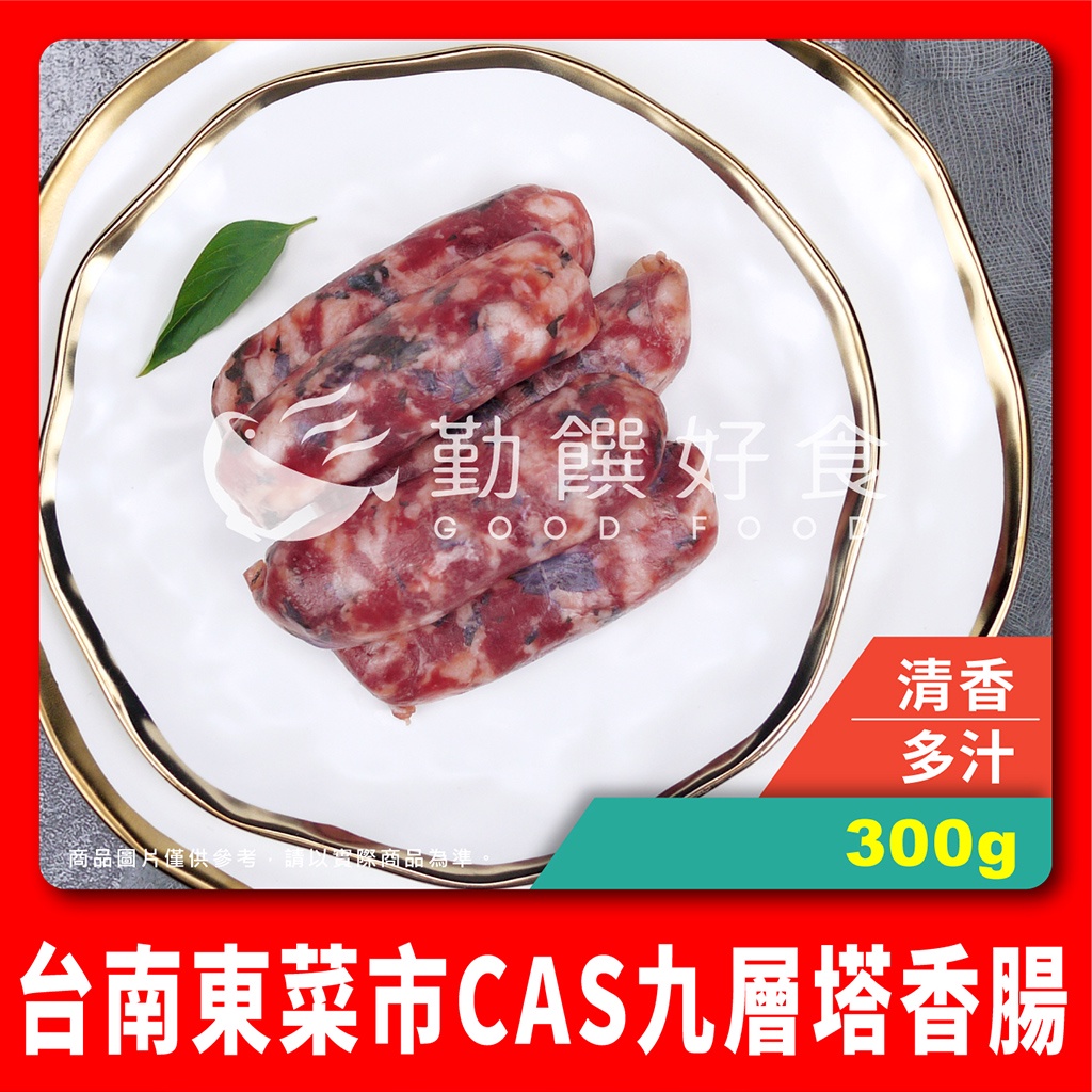 【勤饌好食】台南東菜市 CAS 九層塔 香腸 (300g±10%/包)CAS台灣豬肉 豬肉香腸 台式香腸 P1D3