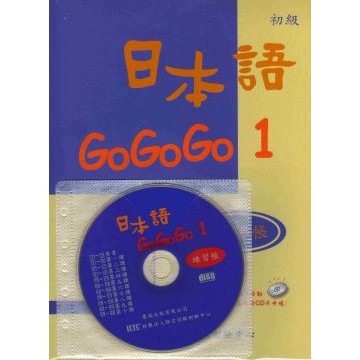 日本語 GOGOGO 1 (書) + 練習帳 (書+1CD)