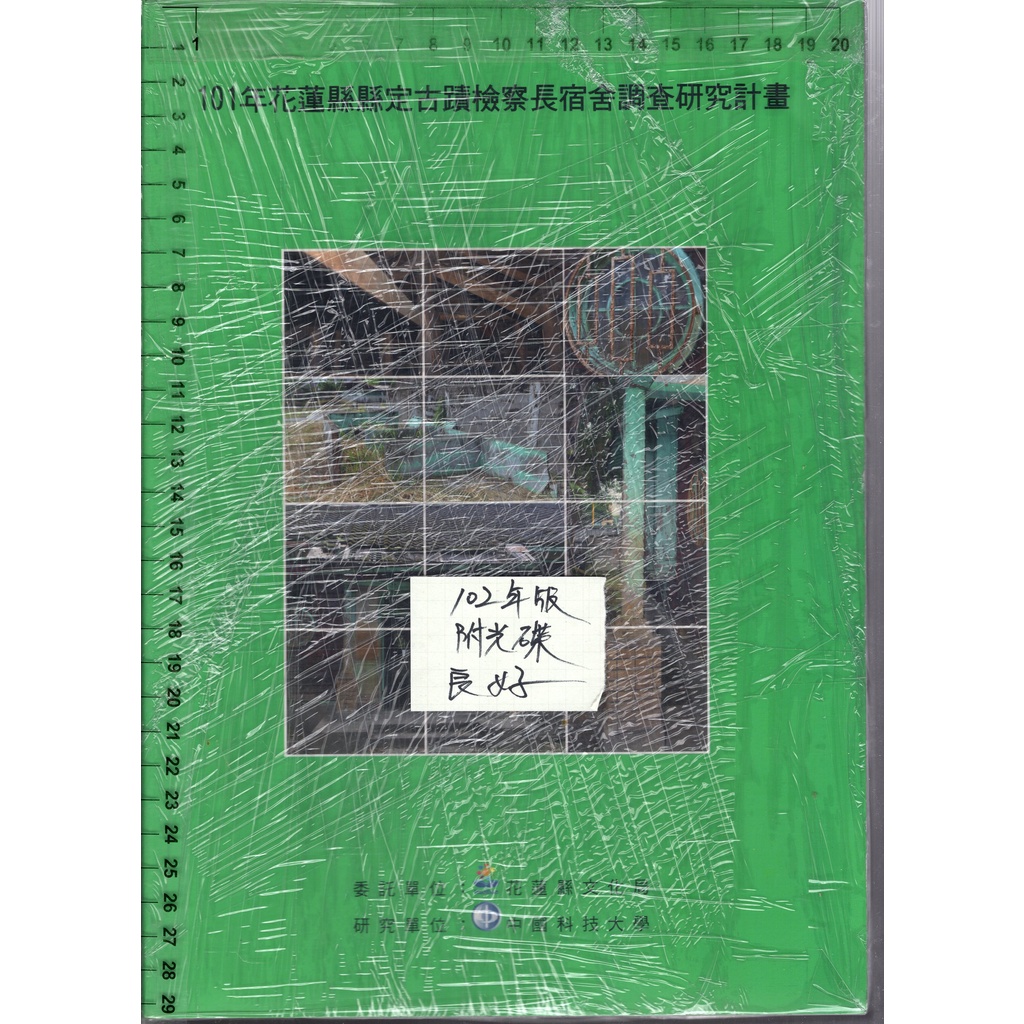 佰俐O 102年《101年花蓮縣縣定古蹟檢察長宿舍調查研究計畫 附光碟》花蓮縣文化局/中國科技大學