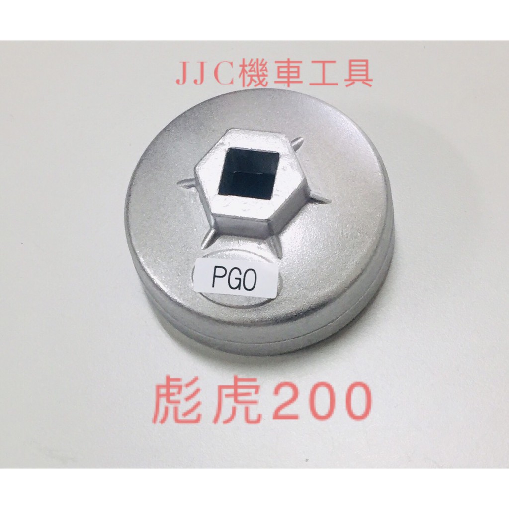 JJC機車工具 PGO 彪虎200 四分 1/2 濾芯套筒 彪虎王 Tigra 機油濾心特工 黑油套筒 地瓜機油濾芯扳手