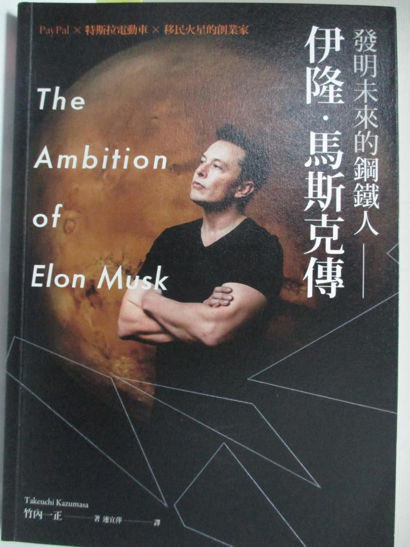 發明未來的鋼鐵人 伊隆 馬斯克傳 竹內一正 書寶二手書t1 傳記 Hci 蝦皮購物