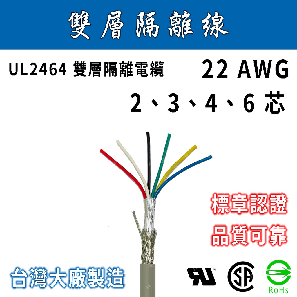 🔥24H ✨附發票✨ 22AWG 雙層隔離線 2芯/3芯/4芯/6芯/9芯 屏蔽線/隔離網線/訊號線/抗干擾線/零售線