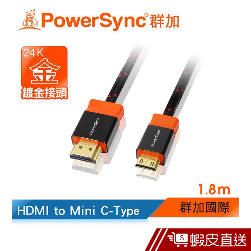 PowerSync Mini C-Type影音傳輸線1.8M(HDMI4-KMNC180) 群加 蝦皮直送 現貨