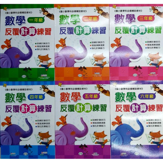 世一文化國小數學反覆計算練習1年級 2年級 3年級 4年級 5年級 6年級 蝦皮購物