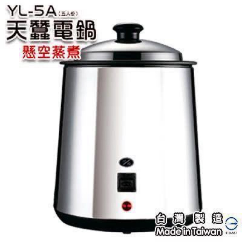 【超便宜】天蠶電鍋 YL-5A 台灣製造 懸空蒸煮