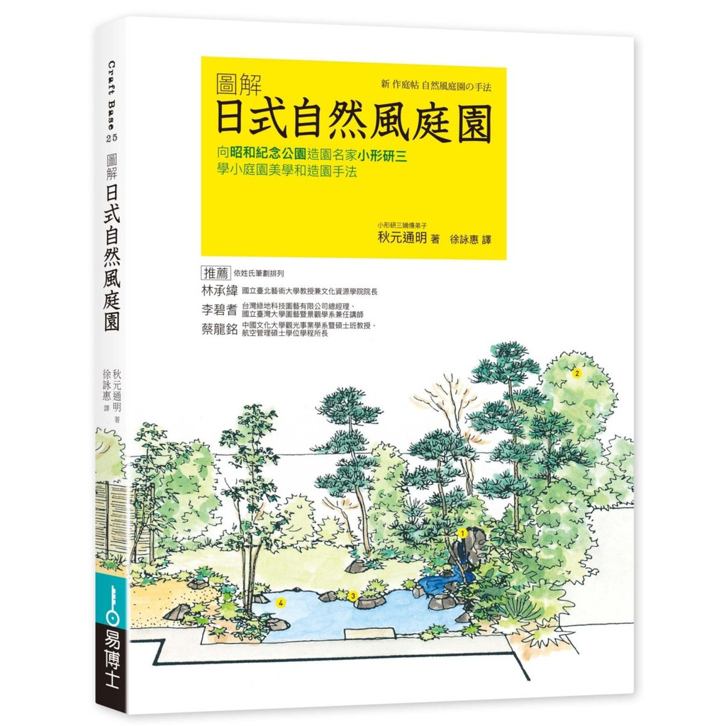 大師圖書易博士 圖解日式自然風庭園 向昭和紀念公園造園名家小形研三學小庭園美學和造園手法 蝦皮購物