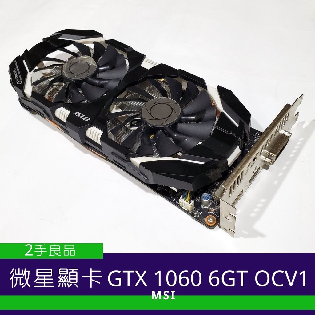 【二手顯卡】微星 GeForce GTX 1060 6GT OCV1 升級換下二手良品 非礦卡