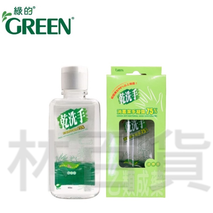 ⭐綠的GREEN⭐ 乾洗手消毒潔手凝露75% 60ml ✔公司現貨