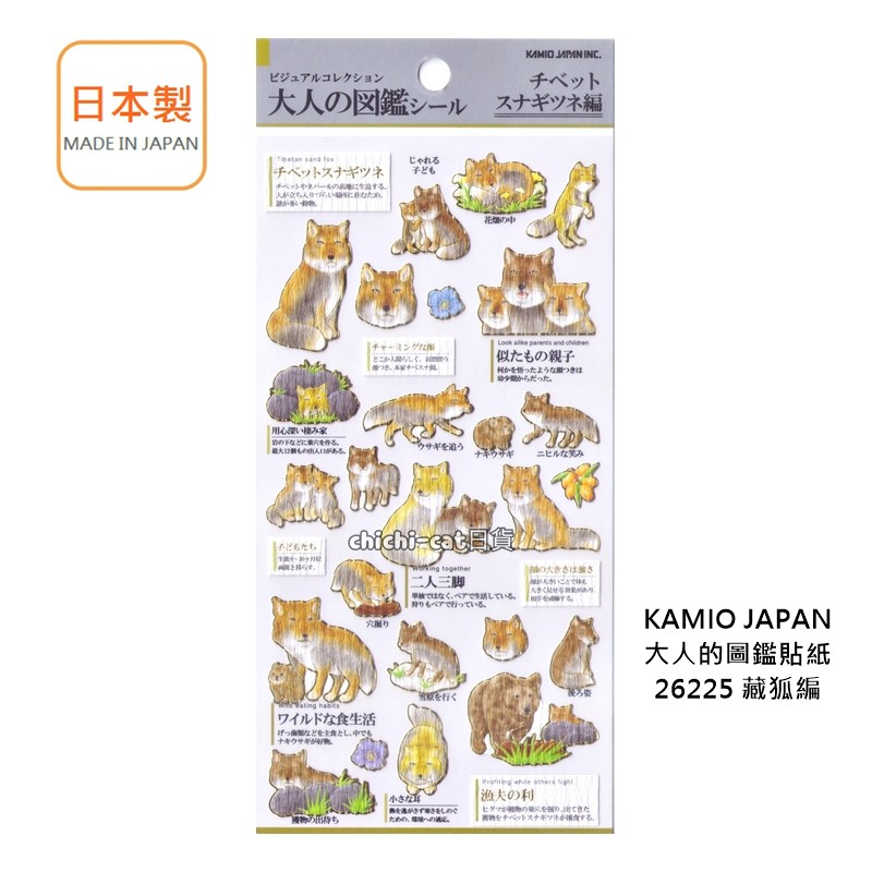 日本製 KAMIO JAPAN 大人的圖鑑貼紙 26225 藏狐編