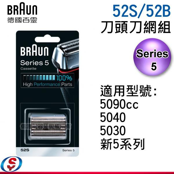 【信源電器】52S/52B【BRAUN德國百靈 5系列刀頭刀網組】適用5090cc,5040,5030,新5系列