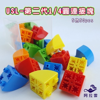 【阿拉雲市集】商檢合格-遊思樂-USL第二代1/4圓連接塊(5色50pcs) 兒童玩具 兒童節 教師教學素材