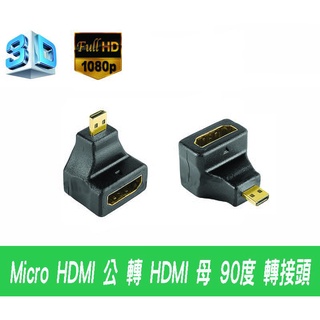 HDG-24 高畫質數位轉接頭 HDMI 母 轉 Micro HDMI 公 直角90度 一體成型轉接頭 1080P