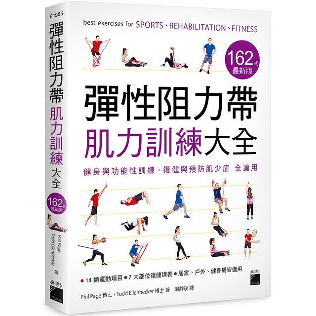 【書適團購.】彈性阻力帶肌力訓練大全 １６２ 式最新版 ： 健身與功能性訓練、復健與預防肌少症 全適用 /旗標