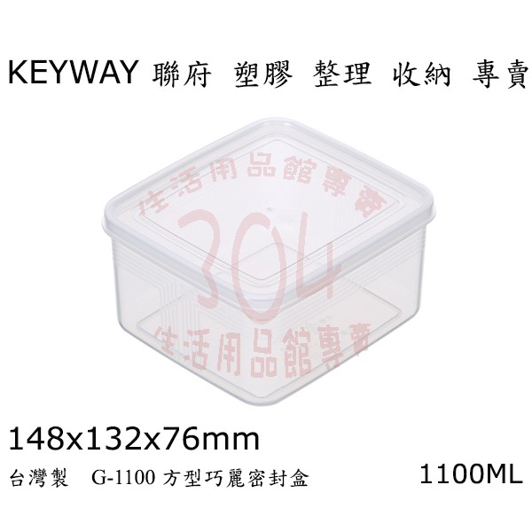 🚀開立發票🚀聯府G1100巧麗方型1100ml密封盒 保鮮盒 收納盒 分裝盒 台灣製