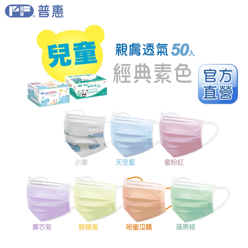 PF普惠醫工 醫用口罩 醫療口罩 透氣口罩 Face Mask 平面【兒童-經典素色】台灣製 MD 雙鋼印 旗艦店