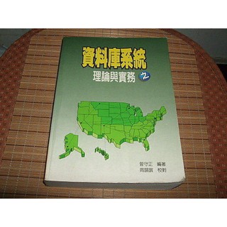 二手非新書 ~資料庫系統之理論與實務 9576529085 儒林圖書 曾守正 / 廖平