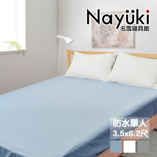防水透氣保潔墊 (單人床包-3.5x6.2尺) 白/藍/灰/黑 抗菌防蟎網眼《名雪購物》臺灣製造 保護床墊 防水保潔墊