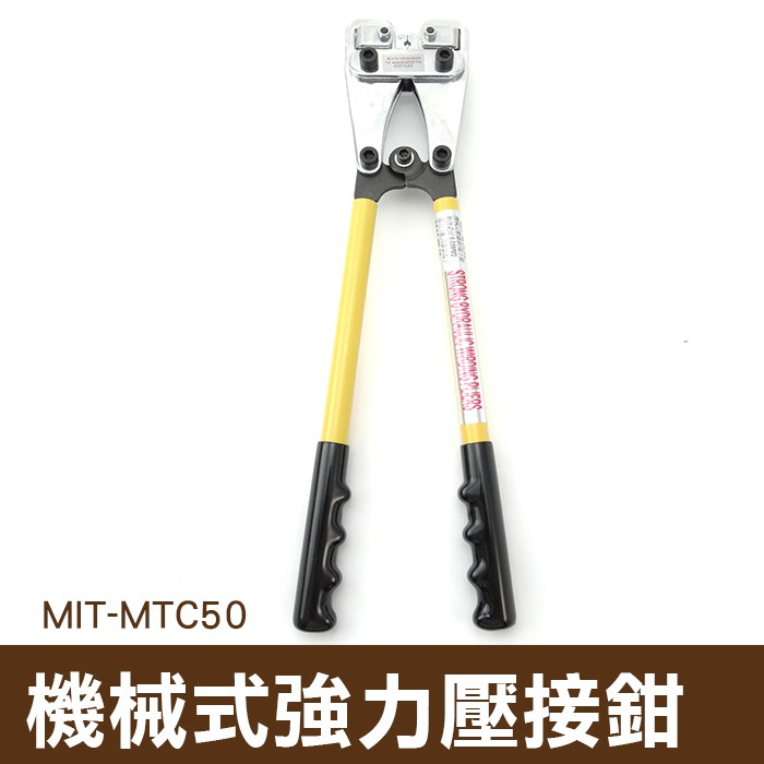 丸石五金 MIT-MTC50 開口6-50m㎡ 機械壓接鉗 手動 端子鉗 冷壓端子 壓線鉗 電纜緊線鉗