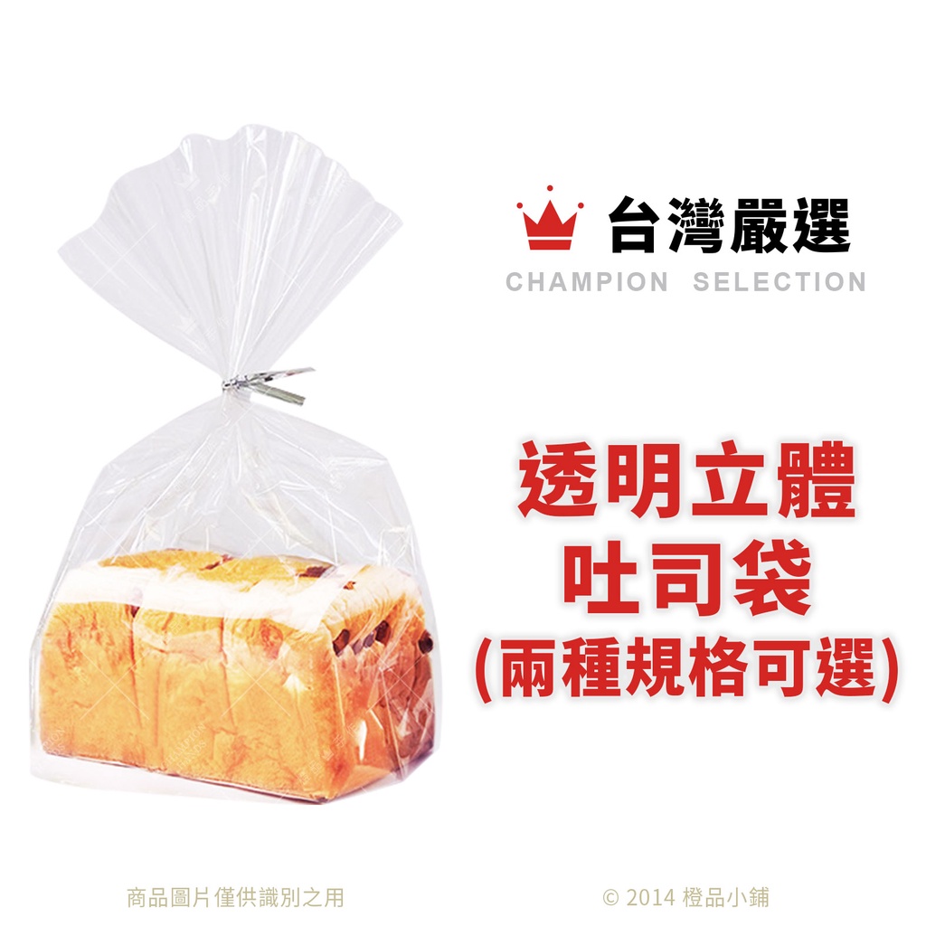 【橙品手作】透明立體吐司袋 25入 (兩種規格可選) 【烘焙材料】