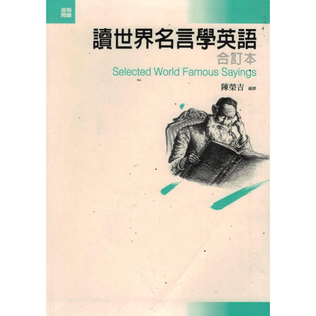 讀世界名言學英語 合訂本 Selected World Famous Sayings 蝦皮購物