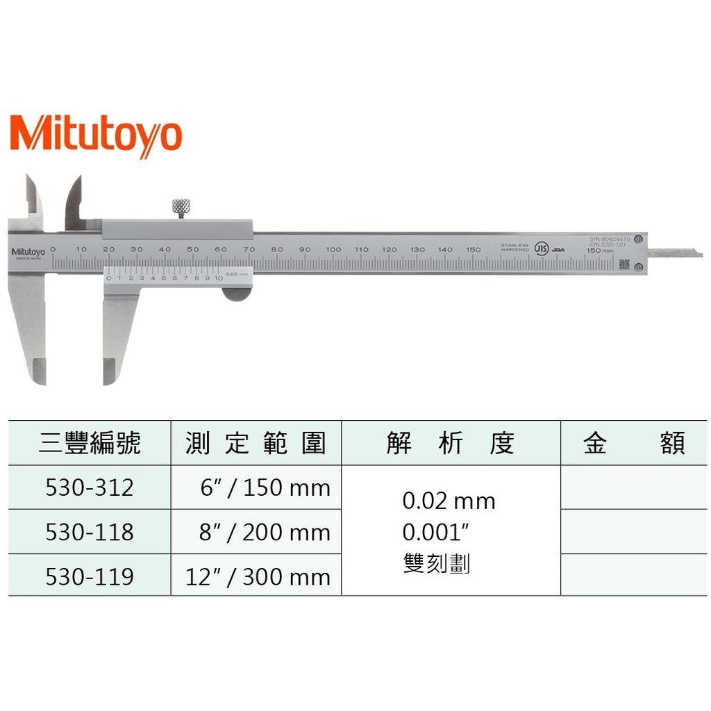 日本三豐Mitutoyo 游標卡尺 530-118 測定範圍:8"/200mm 解析度:0.02mm