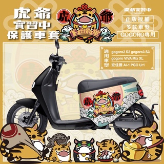 虎爺實習中 gogoro2 保護套 gogoro2保護套 SuperSport 車套 Delight 保護套 Ezzy