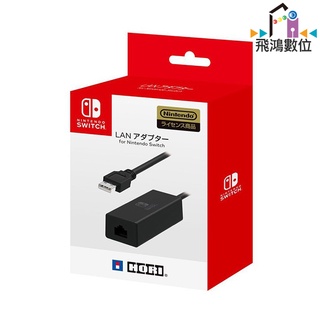 Nintendo Switch HORI 網路有線轉接器 NSW-004【飛鴻數位館】