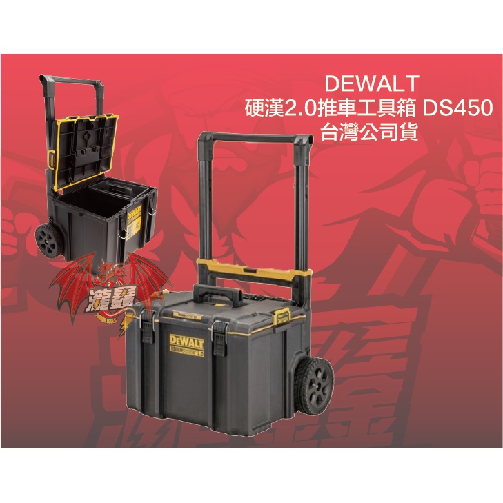 ⭕️瀧鑫專業電動工具⭕️ DEWALT 得偉 DS450 硬漢2.0推車工具箱 附發票