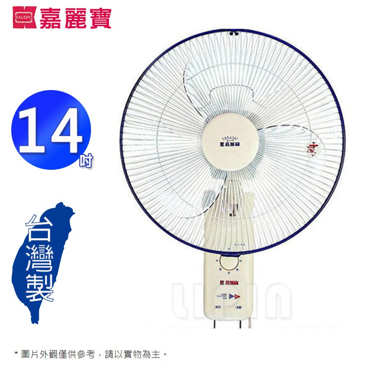 KALEPO 嘉麗寶14吋雙拉式壁扇/電扇 SN-1401A