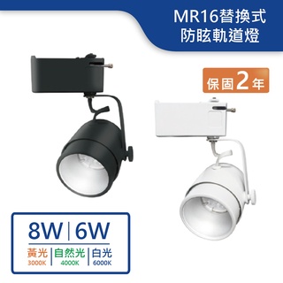 【舞光.LED】MR16替換式防眩軌道燈空台(6W/8W)(黃光/自然光/白光)【實體門市保固兩年】-24019